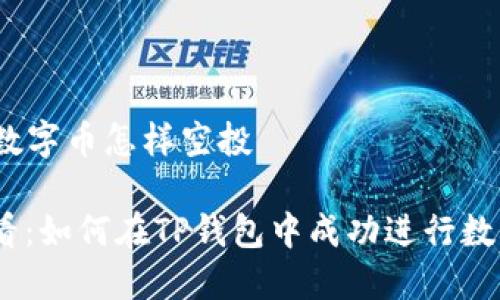 t p钱包数字币怎样空投

2025必看：如何在TP钱包中成功进行数字币空投