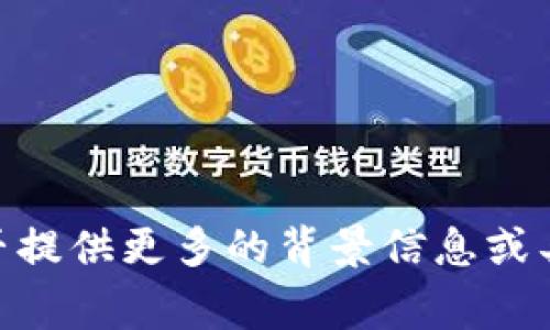 很抱歉，关于您提到的 