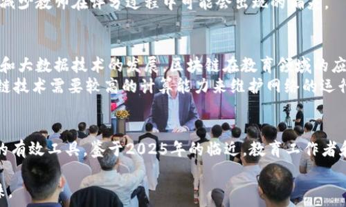   
  2025必看！区块链提交作业平台的未来与优点/ 

关键词  
 guanjianci 区块链, 提交作业, 教育技术, 未来趋势/guanjianci 

引言
在科技迅猛发展的今天，教育行业也迎来了前所未有的变革。区块链技术凭借其安全性、透明性和去中心化的特性，逐渐被应用于各个领域，尤其是教育领域。2025年，区块链提交作业平台可能成为每个学生和教师的必备工具。本文将详细探讨区块链提交作业平台的工作原理、优势以及未来的发展趋势。

什么是区块链提交作业平台？
区块链提交作业平台是一种利用区块链技术进行作业提交、评估和存储的系统。通过这种平台，学生能够安全、快捷地提交自己的作业，同时教师也能够通过平台透明地对作业进行评分和反馈。由于区块链的不可篡改性，提交的作业将被永久记录，这给教育界带来了全新的机会。

区块链提交作业平台的工作原理
在定义了区块链提交作业平台后，了解其工作原理是理解其优势的关键。区块链的基本构成是一个个的“区块”，每个区块中保存着信息，并通过密码学算法与前一个区块连接成一条链。因此，每一个被记录的信息都是不可改变的，并且所有参与者都能够查看这条链上记录的信息。
具体来说，当学生在平台上提交作业时，相关信息（如学生ID、作业内容、时间戳等）将被打包成一个区块并添加到区块链上。这样，即使在以后的任何时候，学生和教师都可以随时查看已提交的作业，而无须担心人为的篡改。由于所有的数据都是分布式存储，这意味着没有单一的控制点，也降低了系统受到攻击的风险。

区块链提交作业平台的优势
区块链提交作业平台的几个主要优势包括：
ul
    listrong安全性：/strong 由于信息采用加密方式进行储存，只有授权的用户才能访问。这保护了学生和教师的隐私，确保作业信息不被未授权人员查看。/li
    listrong透明性：/strong 教师能够实时查看学生的提交记录，提升了作业评估过程中的透明度。学生也可以随时检查自己的作业提交历史。/li
    listrong不可篡改性：/strong 一旦信息被记录到区块链上，就不能被修改或删除。这为教育确立了诚信的基础，避免了抄袭和作业伪造的情况。/li
    listrong去中心化：/strong 区块链的去中心化特性意味着没有中心化的权威可以影响或操纵数据。这种特性使得所有参与者有平等的权利和权限。/li
/ul

区块链提交作业平台在教育中的实际应用
在实际应用中，区块链提交作业平台提供了多种功能，能够满足不同教育机构的需求。例如，某些学校已开始探索利用区块链记录学生的课程成绩及学位。这不仅能够提高信息存储的安全性，还能够大大降低纸质记录带来的管理成本。
此外，教师评分的过程也得益于区块链的透明性。一些平台可以通过智能合约来自动化评分过程，根据事先设定的标准对学生的作业进行评分。这样可以大大提高效率，同时减少教师在评分过程中可能会出现的偏差。

未来趋势
展望未来，区块链提交作业平台将有更加广泛的应用前景。随着越来越多的教育机构开始接受和使用区块链技术，相关的技术标准和规范也在不断完善。此外，随着人工智能和大数据技术的发展，区块链在教育领域的应用将更加智能化。这意味着，未来的区块链提交作业平台将不仅仅是一个作业提交工具，更是一个全方位的教育管理系统。
另一点需要注意的是，虽然区块链在教育领域的潜力巨大，但仍然存在一些挑战。例如，现阶段区块链技术的普及度不高，一些教育机构可能对新技术持观望态度。此外，区块链技术需要较高的计算能力来维护网络的运行，因此成本问题也是其推广的一大障碍。

结论
总之，区块链提交作业平台作为一种前沿科技的应用，将为未来的教育模式带来深刻的影响。其安全性、透明性和不可篡改性的特性使其成为解决当前教育环境中诸多问题的有效工具。鉴于2025年的临近，教育工作者和机构应当充分意识到区块链技术的潜力，积极探索如何将其有效应用于教学过程中。通过不断推广和实践，区块链提交作业平台定将在未来的教育中占据举足轻重的位置。

未来的教育，将因区块链技术的引入而变得更加高效、透明和可信。虽然我们仍需克服一些挑战，但展望2025年，区块链提交作业平台必将成为全球教育领域的一颗璀璨明珠。