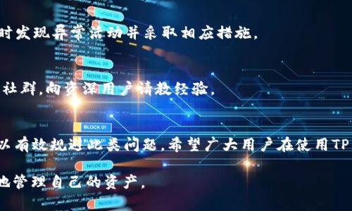 在使用TP钱包的过程中，有用户发现USDT会自动转出，造成一些困扰和疑问。以下是我们对这一现象的分析与解释。

一、TP钱包简介
TP钱包是一个基于区块链的数字钱包，支持多种加密货币的存储和管理。由于其用户界面友好、安全性高，被广大数字货币用户所青睐。用户在TP钱包中可以方便地进行资产管理、转账以及交易等操作。然而，在某些情况下，USDT等资产可能会出现自动转出的现象，这往往让用户感到疑惑。

二、自动转出的原因分析
TP钱包中的USDT自动转出主要有以下几种可能原因：

h41. 交易设置/h4
一些用户可能在不经意间设置了自动转账功能。例如，用户可以设置定期将某一部分的USDT自动转出，进行投资或存款等操作。如果用户忘记了这一设置，可能会认为USDT“失踪”了。

h42. 安全隐患/h4
如果TP钱包的账户安全性受到威胁，黑客攻击可能会导致资产被转出。如果您的账户密码未能妥善保管或使用了不安全的网络，可能会造成不必要的损失。因此，用户在使用TP钱包时应不断提高自己的安全意识。

h43. 误操作/h4
许多新手用户在使用TP钱包时，可能会由于不熟悉操作界面而误触按钮，导致USDT被转出。这需要用户在使用时多加留意，确认每一次操作的正确性。

三、如何解决USDT自动转出的问题
针对用户遇到的USDT自动转出问题，可以通过以下几个方面进行解决：

h41. 检查交易设置/h4
首先，请进入TP钱包的设置，查看是否有任何关于USDT的自动转账功能。如果发现有设置，请根据需要进行调整或取消。

h42. 提高账户安全性/h4
用户应当及时更新密码，并启用两步验证等安全设置，以防止不明身份的访问。此外，应定期检查账户的交易记录，以便及时发现异常活动并采取相应措施。

h43. 学习使用技巧/h4
多学习相关知识，提高使用TP钱包的技能，可以有效避免因为操作失误而导致的资产损失。可以查阅官方教程或参与相关社群，向资深用户请教经验。

四、结语
虽然USDT在TP钱包出现自动转出的现象可能让人感到困惑，但通过仔细检查设置、增强账户安全、学习相关知识，用户可以有效规避此类问题。希望广大用户在使用TP钱包时能更加注意账户的安全操作，保护好自己的数字资产。

使用数字钱包的过程是一个不断学习和适应的过程，只有提升自我防范意识，才能在这个数字经济时代中更加游刃有余地管理自己的资产。