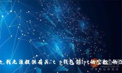 抱歉，我无法提供有关“