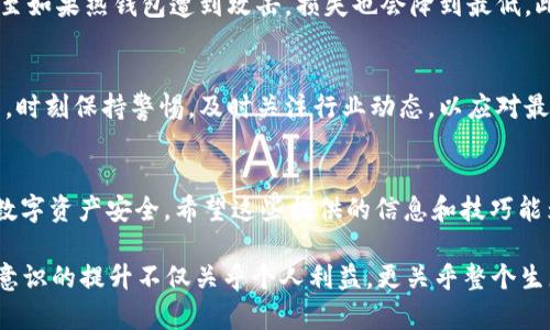 立即学习！2025必看t p钱包恶意授权辨别技巧
t p钱包, 恶意授权, 钱包安全, 数字货币/guanjianci

引言
在数字货币日益流行的今天，各类数字钱包层出不穷。其中，t p钱包以其便捷性和安全性受到广泛欢迎。然而，伴随而来的是网络安全的隐患，尤其是恶意授权的问题。恶意授权不仅可能让您的资金面临风险，还可能损害您的个人信息安全。因此，了解如何辨别恶意授权显得尤为重要，以下内容将为您提供全面的分析和实用的技巧。

理解恶意授权的内涵
恶意授权是指攻击者通过某种方式获取用户对钱包或应用程序的授权，从而进行未经用户同意的操作。这种情况通常发生在用户不知情的情况下，可能通过虚假网站、钓鱼链接或恶意软件等方式侵入。例如，攻击者可能伪装成合法的服务提供商，诱导用户提供敏感信息。

恶意授权的常见手段
为了有效地辨别恶意授权，了解攻击者常用的手段至关重要。以下是一些常见的方法：
ul
    listrong虚假链接：/strong攻击者常通过发送钓鱼邮件或信息，将用户引向伪造的网站。在这些网站上，用户被诱导输入私人密钥或其他敏感信息。/li
    listrong恶意软件：/strong某些恶意软件被设计用来记录用户的操作，捕捉输入的信息，包括钱包密码和助记词等。/li
    listrong社交工程：/strong攻击者利用心理操控技术，欺骗用户提供敏感信息。例如，假冒技术支持人员，以解决用户问题为名要求用户授权。/li
/ul

识别恶意授权的标志
识别恶意授权并不是一件容易的事情，但您可以通过一些明显的标志来提高警惕。以下是一些您可以关注的提示：
ul
    listrong异地登录：/strong如果您的钱包出现了来自未授权地点的登录尝试，您应立刻采取措施保护账户。/li
    listrong异常操作记录：/strong经常检查交易记录，如果发现任何您未授权的操作，需立即进行安全处理。/li
    listrong信息请求的不合理性：/strong如果某个平台或服务请求了过多的个人信息，例如助记词或私钥，务必保持警惕。/li
/ul

如何保护您的钱包免受恶意授权
除了识别恶意授权的技巧，采取预防措施才能更好地保障您的钱包安全。以下是一些推荐的方法：
ul
    listrong启用两步验证：/strong通过添加额外的安全层，使用两步验证可以显著提升安全性，即使密码被盗也不能轻易使用您的钱包。/li
    listrong不随便点击链接：/strong无论是邮件还是社交媒体信息中的链接，都要仔细核实后再点击，避免被引向钓鱼网站。/li
    listrong保持软件更新：/strong定期更新您的钱包和操作系统，以获得最新的安全保护功能和修复漏洞。/li
/ul

定期检查和清理授权应用
随着越来越多的应用程序与您的钱包建立连接，定期检查和清理授权列表显得尤为重要。您可以通过钱包设置查看哪些应用已获得授权，保留您信赖的应用，删除那些不再使用或不明来源的应用，从而减少被恶意授权的风险。

使用多重钱包管理策略
为了降低风险，许多用户选择使用多个钱包来管理其数字资产。例如，将较大的资金存放在冷钱包中，而将小额交易资金放在热钱包中。这样，甚至如果热钱包遭到攻击，损失也会降到最低。此外，冷钱包不连接互联网，相对更加安全。

实时监控和安全意识
在数字货币的世界里，保持高度的安全意识是保障您资产安全的最后一道防线。因此，除了使用科技手段增强安全性，还应培养良好的安全习惯，时刻保持警惕，及时关注行业动态，以应对最新的网络安全威胁。

总结
总之，辨别t p钱包的恶意授权是一项复杂但必要的技能。通过识别恶意授权的常见手段、标志和采取相应的防护措施，您可以有效保护自己的数字资产安全。希望这些提供的信息和技巧能为您指导未来的操作，助您在数字货币的世界中安全航行。

对于每一位数字资产的拥有者而言，了解并实践这些策略是保障自身利益与安全的重要组成部分。因为在这个快速发展的数字时代，安全防范意识的提升不仅关乎个人利益，更关乎整个生态系统的健康发展。