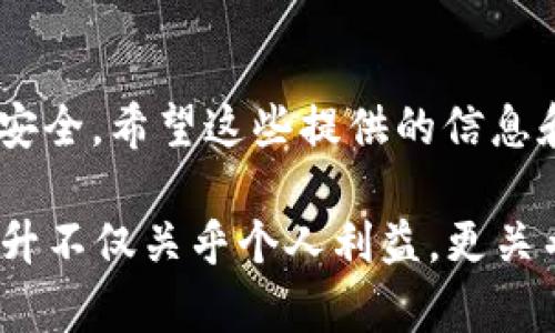 立即学习！2025必看t p钱包恶意授权辨别技巧
t p钱包, 恶意授权, 钱包安全, 数字货币/guanjianci

引言
在数字货币日益流行的今天，各类数字钱包层出不穷。其中，t p钱包以其便捷性和安全性受到广泛欢迎。然而，伴随而来的是网络安全的隐患，尤其是恶意授权的问题。恶意授权不仅可能让您的资金面临风险，还可能损害您的个人信息安全。因此，了解如何辨别恶意授权显得尤为重要，以下内容将为您提供全面的分析和实用的技巧。

理解恶意授权的内涵
恶意授权是指攻击者通过某种方式获取用户对钱包或应用程序的授权，从而进行未经用户同意的操作。这种情况通常发生在用户不知情的情况下，可能通过虚假网站、钓鱼链接或恶意软件等方式侵入。例如，攻击者可能伪装成合法的服务提供商，诱导用户提供敏感信息。

恶意授权的常见手段
为了有效地辨别恶意授权，了解攻击者常用的手段至关重要。以下是一些常见的方法：
ul
    listrong虚假链接：/strong攻击者常通过发送钓鱼邮件或信息，将用户引向伪造的网站。在这些网站上，用户被诱导输入私人密钥或其他敏感信息。/li
    listrong恶意软件：/strong某些恶意软件被设计用来记录用户的操作，捕捉输入的信息，包括钱包密码和助记词等。/li
    listrong社交工程：/strong攻击者利用心理操控技术，欺骗用户提供敏感信息。例如，假冒技术支持人员，以解决用户问题为名要求用户授权。/li
/ul

识别恶意授权的标志
识别恶意授权并不是一件容易的事情，但您可以通过一些明显的标志来提高警惕。以下是一些您可以关注的提示：
ul
    listrong异地登录：/strong如果您的钱包出现了来自未授权地点的登录尝试，您应立刻采取措施保护账户。/li
    listrong异常操作记录：/strong经常检查交易记录，如果发现任何您未授权的操作，需立即进行安全处理。/li
    listrong信息请求的不合理性：/strong如果某个平台或服务请求了过多的个人信息，例如助记词或私钥，务必保持警惕。/li
/ul

如何保护您的钱包免受恶意授权
除了识别恶意授权的技巧，采取预防措施才能更好地保障您的钱包安全。以下是一些推荐的方法：
ul
    listrong启用两步验证：/strong通过添加额外的安全层，使用两步验证可以显著提升安全性，即使密码被盗也不能轻易使用您的钱包。/li
    listrong不随便点击链接：/strong无论是邮件还是社交媒体信息中的链接，都要仔细核实后再点击，避免被引向钓鱼网站。/li
    listrong保持软件更新：/strong定期更新您的钱包和操作系统，以获得最新的安全保护功能和修复漏洞。/li
/ul

定期检查和清理授权应用
随着越来越多的应用程序与您的钱包建立连接，定期检查和清理授权列表显得尤为重要。您可以通过钱包设置查看哪些应用已获得授权，保留您信赖的应用，删除那些不再使用或不明来源的应用，从而减少被恶意授权的风险。

使用多重钱包管理策略
为了降低风险，许多用户选择使用多个钱包来管理其数字资产。例如，将较大的资金存放在冷钱包中，而将小额交易资金放在热钱包中。这样，甚至如果热钱包遭到攻击，损失也会降到最低。此外，冷钱包不连接互联网，相对更加安全。

实时监控和安全意识
在数字货币的世界里，保持高度的安全意识是保障您资产安全的最后一道防线。因此，除了使用科技手段增强安全性，还应培养良好的安全习惯，时刻保持警惕，及时关注行业动态，以应对最新的网络安全威胁。

总结
总之，辨别t p钱包的恶意授权是一项复杂但必要的技能。通过识别恶意授权的常见手段、标志和采取相应的防护措施，您可以有效保护自己的数字资产安全。希望这些提供的信息和技巧能为您指导未来的操作，助您在数字货币的世界中安全航行。

对于每一位数字资产的拥有者而言，了解并实践这些策略是保障自身利益与安全的重要组成部分。因为在这个快速发展的数字时代，安全防范意识的提升不仅关乎个人利益，更关乎整个生态系统的健康发展。