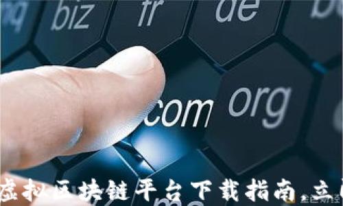 
2025必看：韩国虚拟区块链平台下载指南，立即探索未来金融！