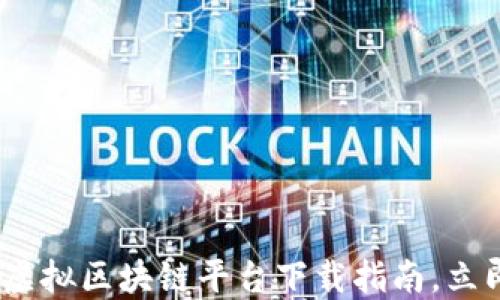 
2025必看：韩国虚拟区块链平台下载指南，立即探索未来金融！