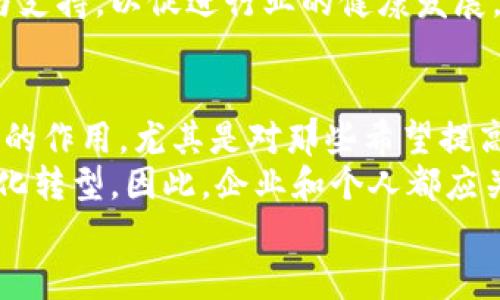   2025必看：基于区块链的电脑管理平台，让管理更高效！ / 

 guanjianci 区块链,电脑管理,高效管理,未来科技 /guanjianci 

引言
随着信息技术的迅猛发展，尤其是区块链技术的崛起，各行各业都在探索如何利用这项颠覆性的技术来提升工作效率和管理能力。今日，我们将深入探讨一种前沿的解决方案——基于区块链的电脑管理平台。这种平台不仅能够实现更高效的资产管理和信息存储，同时也为用户提供更加安全透明的操作体验。尤其是对于企业和组织而言，未来无疑是充满挑战和机遇的，因此了解这一技术趋势显得尤为重要。

什么是区块链？
在讨论基于区块链的电脑管理平台之前，我们首先需要理解什么是区块链。区块链是一种去中心化的分布式账本技术，通过密码学确保数据的安全性和不可篡改性。每一个“区块”都包含了一定数量的交易记录，并通过“链”与前一个区块相连，形成了一个全链条的信息网络。这种特性使得区块链在数据管理方面具备了前所未有的优势。

区块链在电脑管理中的应用
区块链技术在电脑管理中的应用主要体现在两个方面：数据的安全管理和资源的高效调配。
首先，区块链可以对电脑设备的使用和维护记录进行加密存储，确保这些数据不易被篡改。例如，企业可以通过区块链记录每台电脑的使用历史、故障记录以及维修情况，从而有效避免信息隐瞒或篡改的情况。由于所有参与者都可以访问这个数据网络，因此透明度大大提升，这对于企业内部审计和合规性检查具有重要意义。
其次，区块链还可以帮助企业实现资源的高效调配。通过智能合约技术，企业可以设定自动化的管理规则。当某台电脑出现故障时，系统能够自动触发维修流程，而无需人工介入。这不仅节省了时间，也降低了人为错误的风险。因此，基于区块链的电脑管理平台有望大幅提升管理效率。

基于区块链的电脑管理平台的优势
显然，基于区块链的电脑管理平台在数据安全和资源管理方面具有显著优势，但除此之外，它们还有许多其他的优点。
首先，区块链的去中心化特性使得系统更加抗风险。传统的管理系统往往依赖于中央数据库，一旦发生数据泄露或系统故障，可能会导致严重的后果。而基于区块链的系统则分布在多个节点上，即使部分节点出现问题，其它节点仍然可以正常运行，从而提升了系统的整体稳定性。
其次，区块链能够降低管理成本。通过自动化智能合约，许多管理流程可以无缝连接，消除了中间环节，从而减少时间和人力成本。例如，当一台电脑的保修期到期时，系统可以自动通知相关人员，而无需人工进行时效跟踪。这种高效性使得企业在资源配置上能够更加灵活和具备应变能力。

区块链电脑管理平台的安全性
安全性是区块链技术的另一项重要特征。在当前的网络安全环境下，数据泄露和盗窃事件层出不穷。区块链通过其加密和分布式的特性，为用户提供了一个相对安全的环境。所有的数据都在链上进行加密处理，只有拥有相应权限的用户才能访问。此外，由于数据一旦被写入区块链后将无法被篡改，这为企业的数据完整性提供了强有力的保障。

市场前景与挑战
尽管基于区块链的电脑管理平台展现出了广阔的市场前景，但在实现过程中也面临着一些挑战。
首先，区块链技术仍处于发展阶段，其性能和可扩展性尚需提升。当前，大规模用户同时访问区块链系统时，可能会出现速度缓慢或系统崩溃的情况。因此，如何提升区块链的处理能力是一个亟待攻克的难题。
其次，由于区块链的去中心化特性，相关的法律法规体系尚不完善。这使得企业在应用区块链技术进行管理时，可能会面临合规性的问题。因此，政府和相关机构应加大对区块链技术的关注与支持，以促进行业的健康发展。

总结与展望
综上所述，基于区块链的电脑管理平台凭借其高效、安全和透明等众多优势，正逐渐成为企业管理中的重要工具。未来随着技术的成熟和应用的普及，这一平台将在各个行业中发挥更加重要的作用。尤其是对那些希望提高管理效率、降低运营成本的企业而言，借助区块链技术的电脑管理平台，将会是一条极具潜力的路径。
此外，我们还可以预见，随着区块链技术的发展，新型的应用场景会不断涌现，例如智能家居的电脑管理、教育机构的设备监控等。这些应用不仅能够提升管理效率，还将推动整个社会的数字化转型。因此，企业和个人都应关注这一趋势，以便抓住未来的新机遇。
在接下来的几年中，基于区块链的电脑管理平台有望在全球范围内推广，并逐步形成完整的生态系统。对那些积极投资和探索区块链技术的企业来说，未来的发展将是充满希望和动力的。