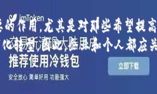   2025必看：基于区块链的电脑管理平台，让管理更高效！ / 

 guanjianci 区块链,电脑管理,高效管理,未来科技 /guanjianci 

引言
随着信息技术的迅猛发展，尤其是区块链技术的崛起，各行各业都在探索如何利用这项颠覆性的技术来提升工作效率和管理能力。今日，我们将深入探讨一种前沿的解决方案——基于区块链的电脑管理平台。这种平台不仅能够实现更高效的资产管理和信息存储，同时也为用户提供更加安全透明的操作体验。尤其是对于企业和组织而言，未来无疑是充满挑战和机遇的，因此了解这一技术趋势显得尤为重要。

什么是区块链？
在讨论基于区块链的电脑管理平台之前，我们首先需要理解什么是区块链。区块链是一种去中心化的分布式账本技术，通过密码学确保数据的安全性和不可篡改性。每一个“区块”都包含了一定数量的交易记录，并通过“链”与前一个区块相连，形成了一个全链条的信息网络。这种特性使得区块链在数据管理方面具备了前所未有的优势。

区块链在电脑管理中的应用
区块链技术在电脑管理中的应用主要体现在两个方面：数据的安全管理和资源的高效调配。
首先，区块链可以对电脑设备的使用和维护记录进行加密存储，确保这些数据不易被篡改。例如，企业可以通过区块链记录每台电脑的使用历史、故障记录以及维修情况，从而有效避免信息隐瞒或篡改的情况。由于所有参与者都可以访问这个数据网络，因此透明度大大提升，这对于企业内部审计和合规性检查具有重要意义。
其次，区块链还可以帮助企业实现资源的高效调配。通过智能合约技术，企业可以设定自动化的管理规则。当某台电脑出现故障时，系统能够自动触发维修流程，而无需人工介入。这不仅节省了时间，也降低了人为错误的风险。因此，基于区块链的电脑管理平台有望大幅提升管理效率。

基于区块链的电脑管理平台的优势
显然，基于区块链的电脑管理平台在数据安全和资源管理方面具有显著优势，但除此之外，它们还有许多其他的优点。
首先，区块链的去中心化特性使得系统更加抗风险。传统的管理系统往往依赖于中央数据库，一旦发生数据泄露或系统故障，可能会导致严重的后果。而基于区块链的系统则分布在多个节点上，即使部分节点出现问题，其它节点仍然可以正常运行，从而提升了系统的整体稳定性。
其次，区块链能够降低管理成本。通过自动化智能合约，许多管理流程可以无缝连接，消除了中间环节，从而减少时间和人力成本。例如，当一台电脑的保修期到期时，系统可以自动通知相关人员，而无需人工进行时效跟踪。这种高效性使得企业在资源配置上能够更加灵活和具备应变能力。

区块链电脑管理平台的安全性
安全性是区块链技术的另一项重要特征。在当前的网络安全环境下，数据泄露和盗窃事件层出不穷。区块链通过其加密和分布式的特性，为用户提供了一个相对安全的环境。所有的数据都在链上进行加密处理，只有拥有相应权限的用户才能访问。此外，由于数据一旦被写入区块链后将无法被篡改，这为企业的数据完整性提供了强有力的保障。

市场前景与挑战
尽管基于区块链的电脑管理平台展现出了广阔的市场前景，但在实现过程中也面临着一些挑战。
首先，区块链技术仍处于发展阶段，其性能和可扩展性尚需提升。当前，大规模用户同时访问区块链系统时，可能会出现速度缓慢或系统崩溃的情况。因此，如何提升区块链的处理能力是一个亟待攻克的难题。
其次，由于区块链的去中心化特性，相关的法律法规体系尚不完善。这使得企业在应用区块链技术进行管理时，可能会面临合规性的问题。因此，政府和相关机构应加大对区块链技术的关注与支持，以促进行业的健康发展。

总结与展望
综上所述，基于区块链的电脑管理平台凭借其高效、安全和透明等众多优势，正逐渐成为企业管理中的重要工具。未来随着技术的成熟和应用的普及，这一平台将在各个行业中发挥更加重要的作用。尤其是对那些希望提高管理效率、降低运营成本的企业而言，借助区块链技术的电脑管理平台，将会是一条极具潜力的路径。
此外，我们还可以预见，随着区块链技术的发展，新型的应用场景会不断涌现，例如智能家居的电脑管理、教育机构的设备监控等。这些应用不仅能够提升管理效率，还将推动整个社会的数字化转型。因此，企业和个人都应关注这一趋势，以便抓住未来的新机遇。
在接下来的几年中，基于区块链的电脑管理平台有望在全球范围内推广，并逐步形成完整的生态系统。对那些积极投资和探索区块链技术的企业来说，未来的发展将是充满希望和动力的。