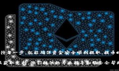 在火币交易所进行提币，