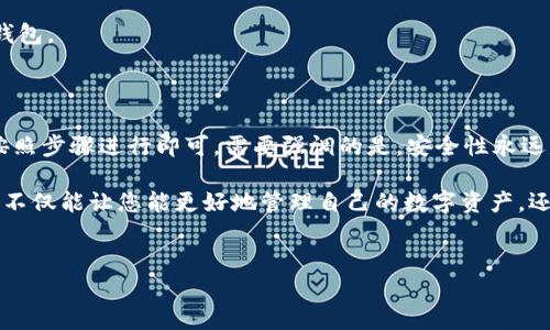 t p钱包桌面端使用指南

随着数字货币的普及，越来越多的人开始关注和使用各种加密货币钱包。其中，TP钱包凭借其安全性和便捷性，受到了广泛的欢迎。那么，怎样在桌面端正确使用TP钱包呢？本文将为大家详细介绍TP钱包的桌面端使用方法以及相关的技巧与注意事项。

一、TP钱包简介

TP钱包是一款支持多种数字资产的加密货币钱包，用户可以通过它进行资产存储、转账和交易等操作。它支持的币种涵盖了比特币、以太坊、以及各种ERC20等代币。此外，TP钱包还具备非常不错的用户体验以及丰富的功能，使其成为许多加密货币爱好者的首选钱包。

二、下载与安装TP钱包

首先，要使用TP钱包桌面端，用户需要先下载并安装该软件。您可以通过访问TP官方网站，选择适合自己操作系统的版本进行下载。

安装步骤如下：
ol
    li访问TP官方网站，找到下载链接并选择适合您电脑的操作系统（Windows、macOS等）。/li
    li下载完成后，双击安装文件并按照提示进行安装。/li
    li安装完成后，打开TP钱包，并进行初次设置。/li
/ol

三、创建或导入钱包

启动TP钱包后，您将面临创建新钱包或导入已有钱包的选择。如果您是新用户，可以选择创建新钱包，若您已经有钱包地址，则可以选择导入已有的钱包。

1. 创建新钱包
在选择创建新钱包后，系统会要求您设定一个强密码并备份您的助记词。助记词是恢复您钱包资产的唯一凭证，因此一定要妥善保管。

2. 导入已有钱包
若您选择导入钱包，则需要输入您的助记词或私钥。导入后，您将能够查看并管理您的现有资产。

四、使用TP钱包的基本功能

TP钱包提供了多种功能，以下是一些最常用的基本操作：

h41. 查询资产/h4
进入钱包后，您可以在首页看到自己所有数字资产的总览，包括各个币种的数量和当前市值。

h42. 转账/h4
若您需要将某一币种转账给他人，可以通过以下步骤进行操作：
ol
    li在资产页面选择需要转账的币种，点击“转账”按钮。/li
    li输入转账金额和收款方的地址，确保输入准确，避免资产损失。/li
    li确认信息无误后，输入密码进行确认，即可完成转账。/li
/ol

h43. 交易与兑换/h4
TP钱包支持内置的交易所功能，您可以直接在钱包内进行数字资产的交易与兑换。选择您想要交易的币种，输入想要兑换的金额，并根据提示完成交易。

h44. 安全设置/h4
为了保护您的资产安全，TP钱包提供了多种安全设置选项，包括二次验证、密码保护等。建议用户根据自己的需求进行相应的安全配置。

五、注意事项与最佳实践

在使用TP钱包过程中，您还需要注意一些事项，以确保资产的安全性与安全性：

ul
    listrong保管助记词：/strong助记词是您恢复钱包的唯一凭证，务必妥善保管，不要与他人分享。/li
    listrong定期备份：/strong定期备份钱包文件和助记词，尤其在进行重要操作前。/li
    listrong更新软件：/strong定期检查TP钱包更新，及时安装更新可以避免安全隐患。/li
    listrong使用强密码：/strong确保设置一个强密码，防止被他人非法访问。/li
/ul

六、常见问题解答

在使用TP钱包过程中，用户可能会遇到一些常见问题，以下是一些解决方案：

h41. 如何找回丢失的助记词？/h4
助记词一旦丢失，您将无法找回，如果您没有进行备份，可能会导致资产永久丢失。因此，务必要在创建钱包时将助记词妥善备份。

h42. 转账时出现错误，怎么办？/h4
如果在转账过程中出现错误，建议用户仔细检查收款地址与转账金额，确认无误后重新尝试。若仍未成功，请联系TP钱包的客服寻求支持。

h43. 钱包无法打开怎么办？/h4
若钱包无法打开，可能是由于软件更新或系统兼容性问题。请确保您使用的是最新版本，必要时可以重新安装钱包。

七、总结

以上就是关于TP钱包桌面端使用的详细介绍。从下载、安装到创建钱包、进行转账、交易等基本操作，用户只需按照步骤进行即可。需要强调的是，安全性永远是使用数字货币钱包的首要考虑因素，妥善保管助记词和定期备份是确保您资产安全的最佳实践。

综上所述，TP钱包凭借其出色的用户体验和安全性，成为了许多数字货币用户的选择。掌握TP钱包的使用技巧，不仅能让您能更好地管理自己的数字资产，还能帮助您在日后的投资中更加得心应手。因此，快来试试TP钱包，体验数字资产管理的便捷与乐趣吧！

bianji/bianji
TP钱包,数字资产管理,加密货币钱包,安全性/guanjianci