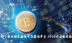 立即了解移动区块链可信