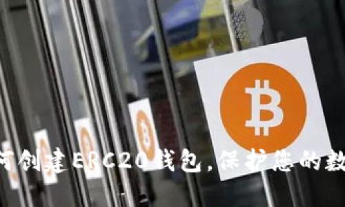 立即了解如何创建ERC20钱包，保护您的数字资产安全！