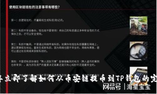 2023年立即了解如何从币安链提币到TP钱包的完整指南