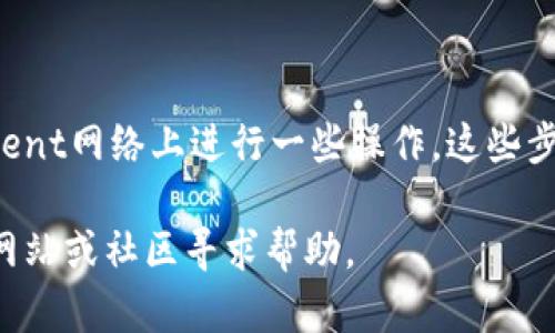 要将BTT（BitTorrent Token）添加到TP钱包中，您可以按照以下步骤进行操作。请注意，确保您在执行这些步骤时使用的是最新版本的TP钱包应用。以下是详细的操作指南。

步骤一：打开TP钱包
首先，在您的手机上找到并打开TP钱包应用。确保您已经登录到您的钱包账户。如果您还没有创建钱包，请根据应用的提示创建一个钱包，并妥善保存好您的助记词和私钥。

步骤二：切换到合适的网络
BTT是基于Tron网络的代币，因此您需要确保TP钱包处于Tron网络模式。通常在TP钱包的界面上，您会看到一个网络选择的选项。点击它，然后选择“Tron”网络。

步骤三：查找BTT代币
在TP钱包的主界面上，找到“资产”或“币种”选项。点击进入后，您可以看到当前钱包中支持的所有代币列表。在搜索框中输入“BTT”，这样您可以快速找到BTT代币。如果您没有找到BTT，可能是因为它未在默认列表中显示。

步骤四：手动添加BTT代币
如果您在搜索中没有找到BTT，您可以手动添加它。点击“添加代币”或“添加自定义代币”选项。在添加代币的页面，您需要输入BTT的合约地址、代币名称和符号。
以下是BTT的智能合约地址（请务必核实最新信息）：
strong合约地址：/strong TMeKe7jc6roZsieLsAxRb2Rf9T2uUqThbn
输入代币符号为“BTT”，并设定相应的精度（通常为6）。之后，确认信息并保存。

步骤五：查看您的BTT资产
现在，您应该能够在TP钱包中看到BTT资产。如果您之前已经购买了BTT，您可以通过转账的方式将其发送到您的TP钱包地址。确保在转账过程中确认正确的地址，以免丢失资金。

注意事项
在使用TP钱包进行任何操作时，务必注意以下几点：
ul
    listrong安全性：/strong确保您的助记词和私钥保密，避免在任何公共平台分享。/li
    listrong地址确认：/strong在进行转账时，请仔细确认您输入的地址，任何错误的地址都可能导致无法找回的损失。/li
    listrong网络费用：/strong在进行交易时，TP钱包会收取一定的网络手续费，请确保您的钱包余额足以支付这些费用。/li
/ul

结尾
通过上述步骤，您就可以成功将BTT代币添加到您的TP钱包中。无论您是出于投资的目的还是希望在BitTorrent网络上进行一些操作，这些步骤都能帮助您轻松管理您的BTT资产。要记住，加密货币的世界瞬息万变，保持更新和谨慎始终是明智之举。 

希望这些信息能够帮助您顺利使用TP钱包管理您的BTT资产！如果遇到任何问题，请随时查看TP钱包的官方网站或社区寻求帮助。