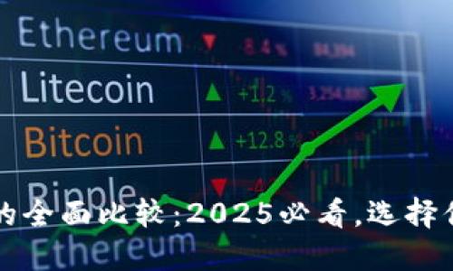 比特派钱包与TP钱包的全面比较：2025必看，选择你的数字资产管理工具