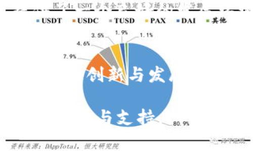 tiaoti2025必看：加拿大区块链服务平台全面解析，立即了解未来科技趋势！/tiaoti
区块链, 加拿大, 服务平台, 未来科技/guanjianci

引言
随着科技的不断进步，区块链作为一种颠覆传统行业的技术，已经迅速崛起。尤其是在加拿大，区块链服务平台正在为企业提供各种解决方案，助力其数字转型。因此，了解这些平台的运作及应用，将对任何希望在未来保持竞争力的人至关重要。本文将深入探讨加拿大的区块链服务平台，帮助读者把握这一领域的最新动态和机遇。

什么是区块链服务平台？
区块链服务平台是基于区块链技术构建的一种数字服务平台，旨在为企业和个人提供多种应用功能。它可以存储数据、管理智能合约、执行交易，也可以用于身份验证、供应链管理等多种用途。不同于传统的数据库，区块链以去中心化的方式存储数据，从而提高了透明度和安全性。

区块链技术的优势
首先，区块链能够提高透明度和安全性。由于其去中心化的特性，数据一旦被记录就无法被篡改，这为各类交易提供了更高的安全保障。此外，由于所有的交易都在多个节点上进行验证，任何一方均无法单独控制数据，因而可以有效防止欺诈行为。

其次，区块链技术减少了中介的必要性。传统的交易往往需要中介机构来处理信任问题，而基于区块链的交易则可以在没有中介的情况下直接进行。这不仅降低了交易成本，还提高了交易效率。

最后，区块链技术还可以在供应链管理、智能合约等领域提供极大的便利。通过透明和可追溯的方式，企业能够更好地监控其整个供应链，从而提升运营效率。

加拿大的区块链服务平台概述
加拿大在区块链技术的应用和发展上走在全球的前列。众多区块链服务平台如雨后春笋般出现，涵盖了金融、物流、医疗等多个领域。这些平台不仅为企业提供了技术支持，还推动了整个生态系统的建立与完善。

其中一些知名的平台如Bitaccess、Myco和Nuco等，它们各自都在区块链的不同应用场景中开辟了新的可能性。例如，Bitaccess专注于支付和金融服务，而Myco则致力于企业管理解决方案。这样的多样性使得加拿大的区块链服务平台在市场中具备了独特的竞争优势。

Bitaccess：简单高效的支付解决方案
Bitaccess成立于2013年，在区块链支付和金融服务方面具有丰富的经验。该平台提供各种便利的支付解决方案，帮助商家和消费者高效、安全地进行交易。例如，用户可以通过其平台轻松购买比特币，商家则可以接受加密货币支付，从而拓展自己的客户群。

此外，Bitaccess还通过ATM机提供了实体的加密货币交易服务，使得用户更加便捷地参与到数字货币的世界中。由于其可用性和易用性，Bitaccess吸引了大量用户，成为加拿大区块链服务平台中的佼佼者。

Myco：企业管理的数字化转型
Myco是一家致力于提供企业级区块链解决方案的平台。该平台着重于帮助企业实现数字化转型，其核心功能包括智能合约管理、数据安全与隐私保护等。通过Myco，企业可以更加高效地进行内部管理，并提升供应链的透明度。

值得一提的是，Myco的团队由多位区块链领域的专家组成，他们的经验与技术背景为平台的成功奠定了基础。此外，Myco还与多家大型企业建立了合作关系，从而进一步验证了其解决方案的有效性和可靠性。

Nuco：推动企业与区块链的融合
Nuco是一家注重区块链基础设施构建的平台，致力于为企业提供定制化的区块链解决方案。凭借其强大的技术团队，Nuco开发了多种适应不同业务需求的区块链应用。通过合作与开发，Nuco已帮助多家企业实现了区块链技术的成功应用。

Nuco的创始人认为，区块链将会在未来重塑许多行业，因此他们致力于推动企业与区块链的深度融合。通过持续的创新和技术，Nuco正成为加拿大区块链服务平台的重要参与者。

区块链服务平台的未来前景
可以预见，随着区块链技术的不断进步，加拿大的区块链服务平台将会迎来更为广阔的发展空间。越来越多的企业开始认识到数字化转型的重要性，区块链的应用将逐渐从萌芽阶段进入到更为成熟的商业模式中。

此外，各级政府也开始出台相关政策来支持区块链的发展。例如，加拿大政府对区块链技术进行了积极的探讨，并规划了相应的支持措施。这不仅为企业提供了一个良好的发展环境，也为区块链服务平台的兴起提供了资金及政策的支持。

总结
在这个数字经济高速发展的时代，加拿大的区块链服务平台已经成为不可或缺的重要组成部分。无论是金融支付、企业管理还是供应链监控，这些平台都在不断创新与发展，推动着各行业的数字化转型。因此，如果你希望在未来的商战中占据优势，不妨立即关注这些区块链服务平台，了解其最新动态与应用，抓住未来科技的脉搏。

区块链的革命正在进行中，而加拿大的区块链服务平台无疑将是其中最重要的一环。2025年必看，了解这些平台，将为你在未来的商业竞争中提供强大的推动力与支持。