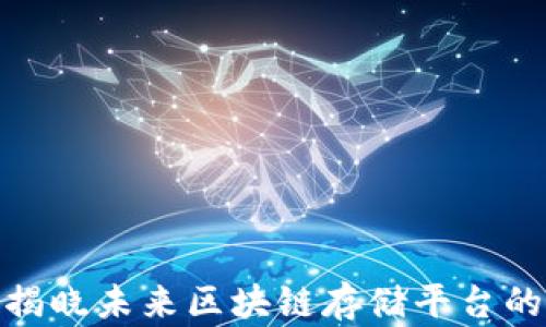 
2025必看：揭晓未来区块链存储平台的潜力与变革