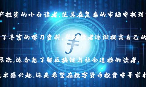 区块链作为一种新兴技术，近年来逐渐受到广泛关注。在这方面，有许多较为优秀的公众号平台提供了丰富的信息和资源，帮助读者更好地理解区块链相关内容。以下是一些比较知名的区块链公众号平台。

1. 区块链观察
区块链观察是一个专注于区块链技术及其应用的媒体公众号，为读者提供最新的行业动态、技术解析以及市场分析。此公众号通过深入解读行业报告和专家访谈，帮助读者掌握区块链的核心知识。

2. 火星财经
火星财经是国内较为知名的区块链媒体，以及时报道和深度分析见长。它涵盖了区块链技术、市场行情、投资分析等多方面内容，为投资者和行业从业者提供了重要的信息支持。

3. 朱雀财经
朱雀财经专注于区块链与数字资产的研究，通过技术与市场的结合，提供前沿资讯和专业分析。此公众号特别适合对数字货币投资感兴趣的读者，提供多样化的市场评估与投资建议。

4. 硬核区块链
硬核区块链注重技术深度，专注于区块链技术的开发、应用及其潜在的未来。其内容包括技术文章、项目评估和行业报告等，旨在为技术开发者和研究者提供丰富的学习资源。

5. 链闻ChainNews
链闻ChainNews是一个专注于区块链和数字货币的新闻平台，涵盖全球区块链最新资讯、投资动态、项目分析等。该公众号以其丰富的内容和快速的反应速度，成为行业内的重要信息源。

6. 未来区块链
未来区块链关注区块链在各行业的应用与发展，致力于探索区块链如何影响未来经济和社会。公众号提供行业深度分析、项目追踪及趋势预测，适合对区块链发展方向感兴趣的读者。

7. 知链
知链在区块链方面提供了多元化的内容，关注技术、政策、市场等多个层面。该公众号致力于将复杂的区块链知识转化为易于理解的内容，使读者轻松获取相关信息。

8. 链上资产
链上资产专注于数字货币及其投资，内容包括市场行情、项目发布、投资策略等。该公众号特别适合希望了解数字资产投资的小白读者，使其在复杂的市场中找到方向。

9. 区块链之家
区块链之家提供多样化的区块链相关内容，包括新闻、技术、教程等，是学习和了解区块链的好去处。它为初学者提供了丰富的学习资料，帮助读者逐渐提高自己的专业知识。

10. 星球日报
星球日报专注于区块链和数字经济的全新视角，结合市场动向，探讨区块链如何与传统行业融合。其内容多角度、深层次，适合想了解区块链与社会连接的读者。

总之，以上这些区块链公众号平台各具特色和优势，为广大用户提供了丰富的学习和了解资源。无论你是对区块链技术感兴趣，还是希望在数字货币投资中寻求指导，这些平台都能为你提供宝贵的信息和支持。希望你能从中找到适合自己的公众号，持续关注区块链的最新动态。