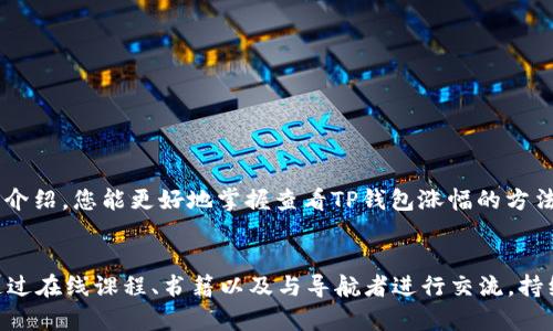 tit2025必看：如何立即查看TP钱包涨幅及投资策略/tit
TP钱包, 涨幅查看, 加密货币, 投资策略/guanjianci

引言
在加密货币快速发展的今天，TP钱包作为一种便捷的数字资产管理工具，受到了越来越多投资者的青睐。然而，随着市场的波动，了解和查看TP钱包中的资产涨幅便显得尤为重要。本文将为大家提供一系列关于TP钱包涨幅查看的方法，以及在此基础上的投资策略分析，从而帮助您在这个充满机遇与挑战的市场中做出明智的决策。

TP钱包是什么？
TP钱包即Trust Wallet，是一款去中心化的数字货币钱包，用户可以使用它安全地存储和管理多种加密货币。其开放源代码和多种功能，使其在加密货币社区中备受推崇。因此，能够在TP钱包中随时查看资产的涨幅及走势，对于任何一位投资者而言，都显得极为重要。

如何在TP钱包中查看涨幅
要查看TP钱包中某种加密货币的涨幅，您可以按照以下步骤操作：
ol
    listrong打开TP钱包应用/strong：确保您的TP钱包已安装并更新到最新版本，以获得最佳用户体验。/li
    listrong选择“资产”选项卡/strong：在应用主页，导航到“资产”选项卡，这里列出了您持有的所有数字资产。/li
    listrong点击具体货币/strong：选择您想要查看的具体加密货币，点击进入其详细页面。/li
    listrong查看涨幅信息/strong：在货币详情页面，您将看到其当前价格、涨幅百分比，通常会展示24小时内的变化。/li
/ol
通过上述步骤，您可以快速且便捷地获取到所关注资产的涨幅信息。然而，单纯依靠价格波动并不足以制定有效的投资策略。接下来，我们将探讨如何在此基础上进行更深入的分析。

分析涨幅变化的工具与技巧
虽然TP钱包本身提供了基本的价格涨幅信息，但为了更加全面地了解市场动态，您还可以使用一些外部工具和平台：
ul
    listrong市场数据网站/strong：如CoinMarketCap或CoinGecko等，这些网站提供详细的历史价格数据及涨幅走势图，帮助您把握市场趋势。/li
    listrong社交媒体与社区论坛/strong：参与投资者社群或论坛（如Reddit、Twitter等）不仅可以获取最新市场动态，还可以听取其他投资者的见解。/li
    listrong技术分析工具/strong：使用图表工具和指标（如MACD、RSI等）进行技术分析，通过历史数据判断未来走势。/li
/ul
结合这些工具，您可以更好地理解当前市场的情绪，从而制定更为有效的投资策略。

制定投资策略
了解涨幅变化后，您需要制定相应的投资策略。以下是一些常见的投资策略，供您参考：
ol
    listrong长期持有（HODL）/strong：如果您对某种数字货币有强烈信心，可以考虑长期持有，这在市场经历波动的情况下尤其有效。/li
    listrong短线交易/strong：如果您有能力进行日内交易或短线操作，可以根据涨幅变化迅速买入或卖出，抓住短期利润。/li
    listrong分散投资/strong：不要把所有资金都投入单一资产，分散投资能够有效降低风险。/li
    listrong止损与止盈策略/strong：设定止损和止盈点，能够帮助您在市场波动中保护资本，防止损失过大。/li
/ol
通过制定清晰的投资策略，您将能够在复杂多变的加密市场中稳扎稳打，抓住每一个机会。

总结
TP钱包为用户提供了便捷的数字资产管理功能，而涨幅查看作为投资策略的一部分，对于每一位投资者来说都是必不可少的。希望通过本文的介绍，您能更好地掌握查看TP钱包涨幅的方法，并在此基础上制定有效的投资策略。无论市场未来的动态如何，把握信息，做出理性的决策，才是获取成功的关键。

进一步学习和提高
此外，投资加密货币不仅需要技术手段，更需要心理素质的培养。在市场波动时保持冷静，避免情绪决策，是提升投资成功率的重要因素。可以通过在线课程、书籍以及与导航者进行交流，持续提升自己的投资能力和市场分析能力。加密货币市场瞬息万变，唯有不断学习，才能立于不败之地。