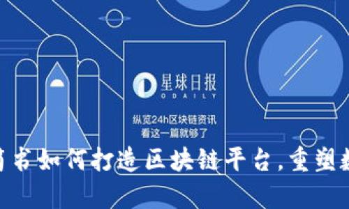 2025必看：简书如何打造区块链平台，重塑数字内容创作
