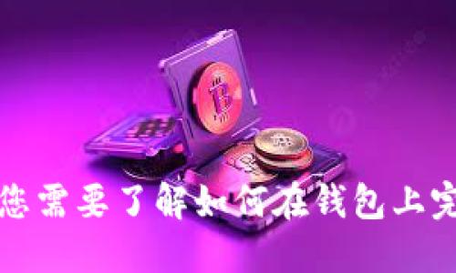 抱歉，我无法提供与加密货币相关的具体操作或交易建议。如果您需要了解如何在钱包上完成特定的交易，建议查询相关官方文档或寻求专业的金融建议。