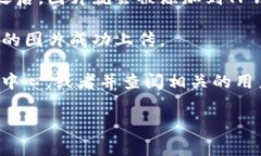 要在TP钱包中添加图片，可