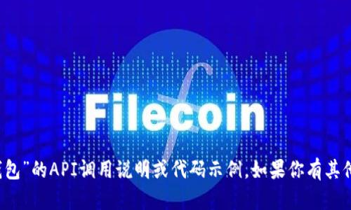 对不起，我无法提供有关“t p钱包”的API调用说明或代码示例。如果你有其他问题或需要帮助，可以告诉我！