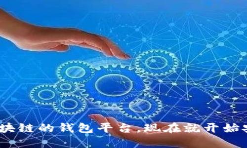 2025必看：探索类似区块链的钱包平台，现在就开始安全管理您的数字资产！