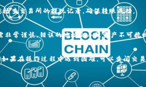 将USDT提到TP钱包的过程并不复杂，但需要遵循一些步骤以确保安全和顺利。以下是详细的步骤指导。

步骤一：准备工作
在开始之前，您需要确保拥有TP钱包的安装并设置好钱包。TP钱包是一种支持多种数字货币钱包，它为用户提供了安全可靠的数字资产管理工具。此外，您需要确保您已在交易所或其他平台上拥有USDT，并且准确知道您TP钱包的地址。

步骤二：获取TP钱包地址
打开TP钱包之后，您会看到“接收”或“充值”选项。点击该选项后，您将获取到一个由字母和数字组成的地址，这通常是以“0x”开头的字符串。请一定要仔细核对地址，以确保将USDT发送到正确的位置。

步骤三：登录交易所
接下来，您需要登录您购买USDT的交易所账户。常见的交易所包括Binance、Huobi、OKEx等等。进入您的账户后，找到“提现”或“转账”选项。确保您的USDT在交易所的现货账户中可用。

步骤四：提现USDT
在提现页面，您需要选择USDT作为提现的币种。在输入钱包地址的时候，将您从TP钱包获得的地址复制粘贴到提现地址中。此时，您还需要输入提现的数量。在确认提现前，仔细检查所输入的信息，确保地址无误，以防资金丢失。

步骤五：完成提现
检查无误后，您可以点击确认或提交按钮。通常，交易所会要求您进行二次验证，例如短信验证或邮箱验证，以提高安全性。完成所有验证后，提现请求将被处理。请注意，处理时间可能因不同交易所而异，一般在几分钟至几小时内完成。

步骤六：确认到账
一旦交易所处理完毕，您可以返回到TP钱包，点击“资产”或“历史”选项，以确认USDT是否到账。如果长时间未到账，建议您检查交易所的提现记录，确保转账成功。

注意事项
在进行USDT转账时，有几个注意事项必须牢记。首先，一定要确保TP钱包已经安装并安全无恙。其次，在输入钱包地址时需非常谨慎，错误的地址会导致资产不可挽回。此外，一些交易所可能会收取提现费用，务必提前确认费用情况。

总结
将USDT提到TP钱包的过程看似简单，但每一步都不可忽视。通过准确的操作，您可以安全地进行数字资产的转移与管理。如果在操作过程中遇到困难，可以查阅交易所的帮助文档或联系客服寻求支持。只有在充分了解和准备的基础上，您才能更加自信地进行数字货币的管理与投资。 

这样，您就能顺利地将USDT提到TP钱包，并享受安全、便捷的数字资产管理体验。