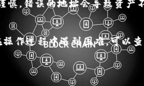 将USDT提到TP钱包的过程并不复杂，但需要遵循一些步骤以确保安全和顺利。以下是详细的步骤指导。

步骤一：准备工作
在开始之前，您需要确保拥有TP钱包的安装并设置好钱包。TP钱包是一种支持多种数字货币钱包，它为用户提供了安全可靠的数字资产管理工具。此外，您需要确保您已在交易所或其他平台上拥有USDT，并且准确知道您TP钱包的地址。

步骤二：获取TP钱包地址
打开TP钱包之后，您会看到“接收”或“充值”选项。点击该选项后，您将获取到一个由字母和数字组成的地址，这通常是以“0x”开头的字符串。请一定要仔细核对地址，以确保将USDT发送到正确的位置。

步骤三：登录交易所
接下来，您需要登录您购买USDT的交易所账户。常见的交易所包括Binance、Huobi、OKEx等等。进入您的账户后，找到“提现”或“转账”选项。确保您的USDT在交易所的现货账户中可用。

步骤四：提现USDT
在提现页面，您需要选择USDT作为提现的币种。在输入钱包地址的时候，将您从TP钱包获得的地址复制粘贴到提现地址中。此时，您还需要输入提现的数量。在确认提现前，仔细检查所输入的信息，确保地址无误，以防资金丢失。

步骤五：完成提现
检查无误后，您可以点击确认或提交按钮。通常，交易所会要求您进行二次验证，例如短信验证或邮箱验证，以提高安全性。完成所有验证后，提现请求将被处理。请注意，处理时间可能因不同交易所而异，一般在几分钟至几小时内完成。

步骤六：确认到账
一旦交易所处理完毕，您可以返回到TP钱包，点击“资产”或“历史”选项，以确认USDT是否到账。如果长时间未到账，建议您检查交易所的提现记录，确保转账成功。

注意事项
在进行USDT转账时，有几个注意事项必须牢记。首先，一定要确保TP钱包已经安装并安全无恙。其次，在输入钱包地址时需非常谨慎，错误的地址会导致资产不可挽回。此外，一些交易所可能会收取提现费用，务必提前确认费用情况。

总结
将USDT提到TP钱包的过程看似简单，但每一步都不可忽视。通过准确的操作，您可以安全地进行数字资产的转移与管理。如果在操作过程中遇到困难，可以查阅交易所的帮助文档或联系客服寻求支持。只有在充分了解和准备的基础上，您才能更加自信地进行数字货币的管理与投资。 

这样，您就能顺利地将USDT提到TP钱包，并享受安全、便捷的数字资产管理体验。