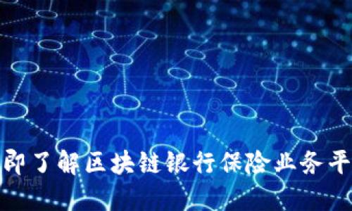 2025必看：立即了解区块链银行保险业务平台的未来潜力