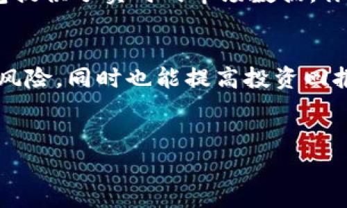 如果你是加密货币投资者，了解持仓比例非常重要。通过钱包查看持仓比例，可以帮助你更好地管理投资，提高收益，降低风险。如果你是TP钱包（TokenPocket钱包）的用户，想知道如何查看自己的持仓比例，下面将为你详细介绍。

什么是持仓比例
持仓比例是指你在某个数字资产上所占的比例。这是投资者评估资产配置、制定投资策略的重要指标。通过持仓比例，你可以清晰地看到自己在不同数字货币上的投资分布，从而做出更明智的投资决策。

为何要查看持仓比例
了解持仓比例的一个主要原因是帮助你评估投资风险。例如，如果你在某一项资产上投入了过多资金，而忽视了其他资产的配置，这可能会增加风险。此外，了解持仓比例也有助于你及时做出调整，例如在市场波动时卖出部分资产或加仓。总之，持仓比例是投资管理中不可或缺的一部分。

TP钱包简介
TP钱包是一款多功能且用户友好的数字货币钱包，支持多种区块链资产的存储、转账和交易。它的界面直观，无论是新手还是资深投资者，都能轻松上手。此外，TP钱包还提供了丰富的DeFi、DApp及DEX服务，让用户可以更为便捷地管理自己的资产。

如何在TP钱包中查看持仓比例
接下来，我们将具体讲解如何在TP钱包中查看你的持仓比例。这一过程非常简单，只需几个步骤即可完成，确保你能够及时获得相关信息，从而进行有效的投资管理。

h4第一步：打开TP钱包/h4
首先，你需要在你的手机上找到并打开TP钱包应用。如果你还没有安装，可以通过应用商店下载并安装。确保你的钱包安全，并且只有你自己能访问。

h4第二步：登录你的账户/h4
如果你启用了密码或指纹识别功能，请输入相应的信息以登录你的TP钱包账户。切记，保护好你的私钥和助记词，以免造成资产损失。

h4第三步：进入资产页面/h4
在成功登录后，你会看到钱包的主界面。在这里，可以看到你的总资产、最近交易记录等信息。点击“资产”标签，这将打开一个新的页面，展示你的所有数字资产。

h4第四步：查看持仓比例/h4
在资产页面中，你将看到各类数字货币的列表和相应的余额信息。每一种资产旁边都有一个百分比，显示的是该资产在你总资产中的占比。通过这些信息，你可以快速了解自己在不同数字资产上的投资分布。例如，如果你在比特币上的投资占总资产的70%，而其他资产则分布较少，这就是你的持仓比例。

如何分析持仓比例
查看完持仓比例后，接下来就是对这些数据进行分析。持仓比例不仅仅是一个数字，它反映了你的投资策略和市场风险承受能力。

h4多样化的重要性/h4
多样化是降低风险的一种策略。如果你的持仓比例过于集中于某一款资产，这意味着你在该资产价格波动时承受了比较大的风险。因此，适当调整持仓比例，增加多样性，有助于分散风险。例如，如果你当前的持仓比例显示出你在某一种币上的投资过高，考虑增加其他币种投资，减少单一资产风险。

h4灵活调整策略/h4
另外，市场是动态变化的。你的持仓比例也应该根据市场情况进行调整。比如，在牛市中，有可能会倾向于增加持仓，但在熊市中则可能需要减持。TP钱包提供了实时的市场数据，你可以基于这些数据进行合理的判断。

结论
了解并定期查看自己的持仓比例，能够帮助你在复杂的加密货币市场中做出更加明智的决策。通过使自己的资产分布更加合理，你可以有效降低投资风险，同时也能提高投资回报。TP钱包为我们提供了便利的工具来监控这些投资数据，因此不要忽视该功能的价值。总之，合理管理持仓比例是每一个投资者都应关注的重要环节。

TP钱包,持仓比例,加密货币,投资管理/guanjianci
现在就来学会如何查看TP钱包持仓比例，2025必看！