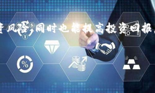 如果你是加密货币投资者，了解持仓比例非常重要。通过钱包查看持仓比例，可以帮助你更好地管理投资，提高收益，降低风险。如果你是TP钱包（TokenPocket钱包）的用户，想知道如何查看自己的持仓比例，下面将为你详细介绍。

什么是持仓比例
持仓比例是指你在某个数字资产上所占的比例。这是投资者评估资产配置、制定投资策略的重要指标。通过持仓比例，你可以清晰地看到自己在不同数字货币上的投资分布，从而做出更明智的投资决策。

为何要查看持仓比例
了解持仓比例的一个主要原因是帮助你评估投资风险。例如，如果你在某一项资产上投入了过多资金，而忽视了其他资产的配置，这可能会增加风险。此外，了解持仓比例也有助于你及时做出调整，例如在市场波动时卖出部分资产或加仓。总之，持仓比例是投资管理中不可或缺的一部分。

TP钱包简介
TP钱包是一款多功能且用户友好的数字货币钱包，支持多种区块链资产的存储、转账和交易。它的界面直观，无论是新手还是资深投资者，都能轻松上手。此外，TP钱包还提供了丰富的DeFi、DApp及DEX服务，让用户可以更为便捷地管理自己的资产。

如何在TP钱包中查看持仓比例
接下来，我们将具体讲解如何在TP钱包中查看你的持仓比例。这一过程非常简单，只需几个步骤即可完成，确保你能够及时获得相关信息，从而进行有效的投资管理。

h4第一步：打开TP钱包/h4
首先，你需要在你的手机上找到并打开TP钱包应用。如果你还没有安装，可以通过应用商店下载并安装。确保你的钱包安全，并且只有你自己能访问。

h4第二步：登录你的账户/h4
如果你启用了密码或指纹识别功能，请输入相应的信息以登录你的TP钱包账户。切记，保护好你的私钥和助记词，以免造成资产损失。

h4第三步：进入资产页面/h4
在成功登录后，你会看到钱包的主界面。在这里，可以看到你的总资产、最近交易记录等信息。点击“资产”标签，这将打开一个新的页面，展示你的所有数字资产。

h4第四步：查看持仓比例/h4
在资产页面中，你将看到各类数字货币的列表和相应的余额信息。每一种资产旁边都有一个百分比，显示的是该资产在你总资产中的占比。通过这些信息，你可以快速了解自己在不同数字资产上的投资分布。例如，如果你在比特币上的投资占总资产的70%，而其他资产则分布较少，这就是你的持仓比例。

如何分析持仓比例
查看完持仓比例后，接下来就是对这些数据进行分析。持仓比例不仅仅是一个数字，它反映了你的投资策略和市场风险承受能力。

h4多样化的重要性/h4
多样化是降低风险的一种策略。如果你的持仓比例过于集中于某一款资产，这意味着你在该资产价格波动时承受了比较大的风险。因此，适当调整持仓比例，增加多样性，有助于分散风险。例如，如果你当前的持仓比例显示出你在某一种币上的投资过高，考虑增加其他币种投资，减少单一资产风险。

h4灵活调整策略/h4
另外，市场是动态变化的。你的持仓比例也应该根据市场情况进行调整。比如，在牛市中，有可能会倾向于增加持仓，但在熊市中则可能需要减持。TP钱包提供了实时的市场数据，你可以基于这些数据进行合理的判断。

结论
了解并定期查看自己的持仓比例，能够帮助你在复杂的加密货币市场中做出更加明智的决策。通过使自己的资产分布更加合理，你可以有效降低投资风险，同时也能提高投资回报。TP钱包为我们提供了便利的工具来监控这些投资数据，因此不要忽视该功能的价值。总之，合理管理持仓比例是每一个投资者都应关注的重要环节。

TP钱包,持仓比例,加密货币,投资管理/guanjianci
现在就来学会如何查看TP钱包持仓比例，2025必看！