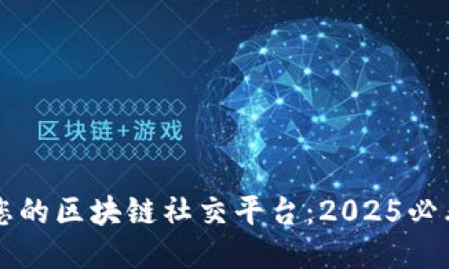 立即打造您的区块链社交平台：2025必看设计指南