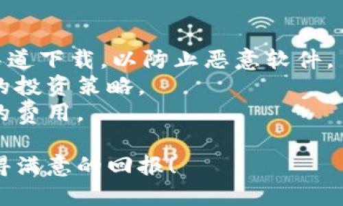 要在TP钱包中购买Star币，需要按照以下步骤进行操作。请注意，具体的步骤可能会随着TP钱包的更新而有所变化，因此建议您访问TP钱包的官方网站或相关社区寻求最新的信息。

步骤一：下载和安装TP钱包
首先，您需要在您的手机或计算机上下载并安装TP钱包。TP钱包支持Android和iOS操作系统，您可以在各大应用商店中搜索“TP钱包”进行下载。

步骤二：创建或导入钱包
安装完毕后，启动TP钱包应用。如果您是首次使用，需要创建一个新钱包。在创建新钱包时，务必记录好助记词。助记词是您恢复钱包的唯一凭证，丢失将导致无法找回资产。
如果您已经有钱包，可以选择导入现有钱包，输入助记词进行恢复。

步骤三：充值资金
在购买Star币之前，您需要为TP钱包充值一些资金。您可以通过以下方式进行充值：
ul
    listrong通过法币充值：/strong一些地区允许用户使用信用卡、借记卡或银行转账进行法币充值。选择相应的功能并按照提示操作。/li
    listrong通过其他数字货币转账：/strong如果您已经有其他数字货币，可以在钱包内找到“充值”功能，获取您的钱包地址并将其发送到TP钱包。/li
/ul

步骤四：寻找Star币
充值完成后，您需要在TP钱包中找到Star币。您可以通过搜索功能直接输入“Star币”进行查找。如果未找到，您可能需要手动添加该币种的合约地址，您可以从官方网站或信誉良好的区块链浏览器获取合约地址。

步骤五：购买Star币
找到Star币后，选择购买选项。在购买界面，输入您希望购买的金额，确认交易信息，注意交易手续费，并进行确认。然后根据系统的提示完成相应的操作。如果您选择使用其他数字货币购买Star币，确认数量和金额后进行交易。

步骤六：查看余额
完成购买后，您可以在TP钱包的资产页面查看您的Star币余额。确保交易成功，并注意查看交易记录。

注意事项
1. strong安全性：/strong确保您的钱包安全，定期备份助记词。同时，下载应用时，请确保从官方渠道下载，以防止恶意软件。
2. strong市场波动：/strong数字货币市场波动较大，购买前请做好充分的市场调研，设定好自己的投资策略。
3. strong费用：/strong在进行任何交易前，请仔细查看交易费用，并确保您了解每笔交易所涉及的费用。

通过以上步骤，您就可以在TP钱包中顺利购买Star币了。希望您在加密货币的投资之路上，能够获得满意的回报！