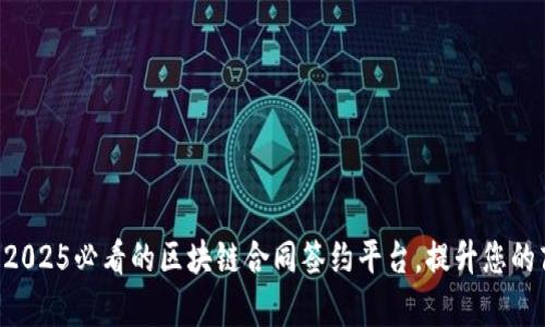 立即了解2025必看的区块链合同签约平台，提升您的商业效率！