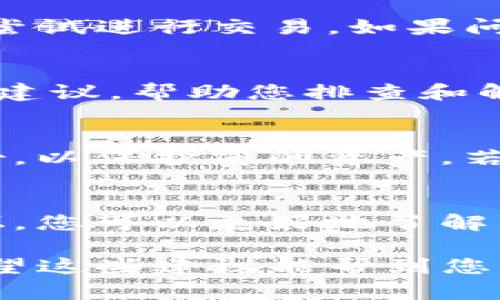 如果您的TP钱包无法进行交易，可能会影响您使用数字资产的体验。以下是一些可能的解决方案和步骤，帮助您排查和解决问题。

1. 检查网络连接
首先，确保您的设备已连接至互联网。如果网络连接不稳定，可能会导致交易信息无法及时传递。因此，可以尝试切换Wi-Fi或数据流量，或者重启路由器。

2. 更新TP钱包应用
另一个可能的原因是您的TP钱包版本过旧。开发者会定期推出更新版本，以修复漏洞和提升性能。确保您在应用商店中检查并更新至最新版本。

3. 检查钱包状态
有时候，TP钱包本身可能会出现一些技术性问题。您可以访问钱包的官方网站或相关的社交媒体渠道，查看是否有公告或者维护信息。如果TP钱包正在进行维护，您可能需要等待恢复服务。

4. 检查交易设置
另外，您还需要确认您的交易设置是否正确。例如，确保您输入的地址是有效的，且您拥有足够的余额以覆盖交易费用。对于某些区块链网络，交易费用可能会因为网络拥堵而上涨，因此您可能需要调整费用设置。

5. 查看区块链状态
区块链网络的繁忙程度也可能影响您的交易。在区块链浏览器中查看相关网络的状态，确认网络是否运作正常。如果网络正在拥堵，您可能需要耐心等待，或者通过提高交易费用来加快处理速度。

6. 尝试重新启动应用
有时，简单的解决办法可能是重新启动TP钱包应用。关闭应用后，再次打开，输入您的账户信息并尝试进行交易。如果问题依然存在，您可以考虑清除缓存或重装应用。

7. 联系客服支持
如果以上方法均未能解决问题，建议直接联系TP钱包的客服支持。他们可以提供针对性的帮助和建议，帮助您排查和解决特定问题。在联系时，请准备好您的钱包地址和交易详细信息，以便客服能够更有效地帮助您。

8. 备份和恢复钱包
在尝试不同的解决方案时，确保您已备份好您的钱包信息。就算一切都正常，也建议定期进行备份，以保护您的资产。若有必要，您可以尝试用您的助记词或私钥在另一款钱包中恢复您的资产。

9. 学习和适应
最后，数字货币和区块链技术是一个不断变化的领域。通过学习最新的信息、加入相关社区或论坛，您可以更好地了解钱包的使用技巧和避坑指南，从而在遇到问题时可以更从容应对。

总之，TP钱包不能交易的原因有很多，通过逐步排查和解决，相信您能够找到合适的解决办法，希望这些建议能帮到您。