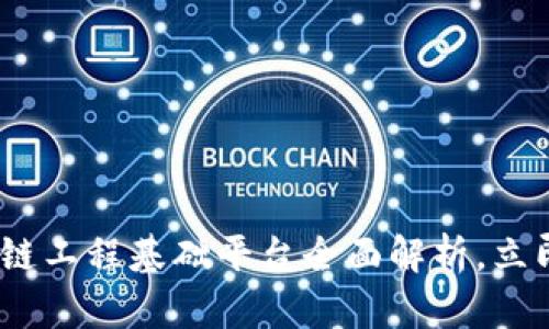 2025必看：区块链工程基础平台全面解析，立即了解未来科技！