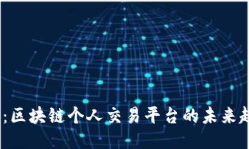 2025必看：区块链个人交易平台的未来趋势与机遇