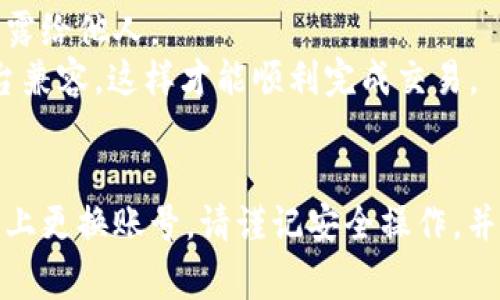 更换TP钱包（Trust Wallet）中的账号通常涉及到重新添加或切换钱包地址。以下是详细的步骤和注意事项：

### 步骤一：备份当前钱包
在更换账号之前，务必备份当前的TP钱包。可以通过以下步骤进行备份：
1. **打开TP钱包**，进入主界面。
2. 点击右下角的“设置”。
3. 找到“备份”选项，按指示备份你的助记词或私钥。请妥善保管这些信息，确保安全。

### 步骤二：删除现有钱包
如果您决定不再使用当前的账号，可以选择删除。在删除前，确保已经备份了助记词，否则可能会永久丢失访问权限：
1. 在设置中找到“钱包”选项。
2. 点击您想要删除的钱包，进入钱包详情页面。
3. 选择“删除钱包”并确认操作。

### 步骤三：添加新账户
完成现有钱包的备份和删除后，可以添加新账号： 
1. 返回TP钱包主界面，点击“添加钱包”或“创建新钱包”。
2. 如果是导入已有钱包，选择“导入钱包”，然后输入新钱包的助记词或私钥。
3. 按照提示完成钱包的创建或导入。

### 步骤四：切换账号
如果您不想删除现有钱包，而是希望在不同账号之间切换，可以直接在钱包选择界面进行切换：
1. 在主界面点击“钱包”按钮，您将看到所有已添加的钱包列表。
2. 选择您想要切换到的账号，点击进入即可。

### 注意事项
更换或切换钱包时，请务必注意以下事项：
- **安全性**：确保您在安全的网络环境下进行操作，避免被钓鱼网站或恶意软件攻击。
- **保留备份**：每次新建或导入钱包后，务必备份助记词和私钥，不要将其透露给他人。
- **平台兼容性**：确保您要切换的钱包地址与您想要使用的DApp或交易平台兼容，这样才能顺利完成交易。

### 总结
通过备份现有钱包、删除钱包、添加新账号以及切换钱包，可以方便地在TP钱包上更换账号。请谨记安全操作，并随时保持备份，以防丢失资产。希望这篇指南能帮助您顺利更换TP钱包的账号！