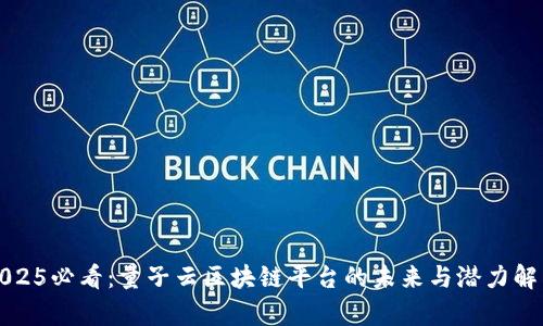 2025必看：量子云区块链平台的未来与潜力解析