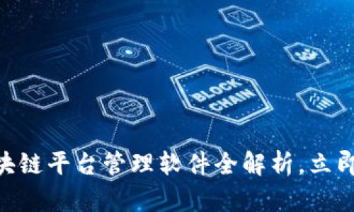 2025必看：宁波区块链平台管理软件全解析，立即掌握未来科技趋势