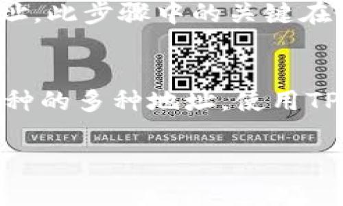 TP钱包（TokenPocket）是一款支持多种区块链资产和DApp的数字钱包，而货币地址通常指的是特定数字货币的接收地址。在TP钱包中，T钱包地址和货币地址并不完全相同，尽管它们可能在格式和用法上有些相似。

什么是TP钱包地址？
TP钱包地址是用户在TP钱包应用中生成的唯一标识，用于接收和发送加密货币。每个用户在创建钱包时，TP钱包会为其生成一个或多个公钥和私钥，而公钥就转化为钱包地址。这个地址是公开的，用户可以分享这个地址以接收资产。

不同货币的地址格式
不同的数字货币（例如比特币、以太坊、波场等）在区块链上的地址结构是有所不同的。例如，比特币地址通常以“1”或“3”开头，而以太坊地址则以“0x”开头。这意味着，即使你在同一个钱包中管理多种货币，每种货币也有独特的地址。

TP钱包与货币地址的关系
在TP钱包中，用户可以创建、管理不同区块链的资产，并为每种币种生成其特定的接收地址。因此，虽然TP钱包的地址是一个统一的概念，但实际上，每种货币的接收地址都是TP钱包的一部分。例如，你在TP钱包中查找你的比特币地址和以太坊地址时，会发现它们是不同的，且各自归属于不同的区块链网络。

如何查看TP钱包中的地址？
在TP钱包应用中查看地址非常简单。用户只需打开钱包，选择要查看的特定资产，然后点击“接收”或“地址”选项。应用会显示该资产的专用地址。此步骤中的关键在于确保你使用的是正确的地址，以避免任何交易错误。

总结
因此，TP钱包地址和货币地址虽然在概念上相似，但在实际应用中却有所不同。TP钱包作为一个支持多币种的钱包，其内实际上包含了不同币种的多种地址。使用TP钱包时，了解这些差异是关键，以确保安全、正确地管理你的数字资产。

如果你还有其他问题或想了解更多关于TP钱包的信息，欢迎随时问我。