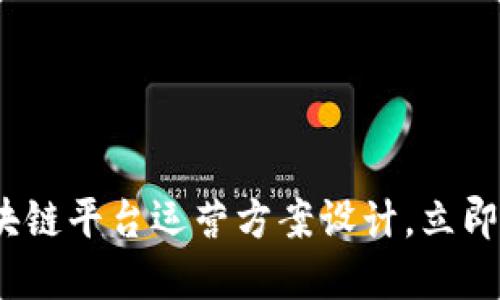 2025必看：区块链平台运营方案设计，立即掌握成功秘笈！