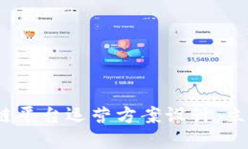 2025必看：区块链平台运营方案设计，立即掌握成功秘笈！