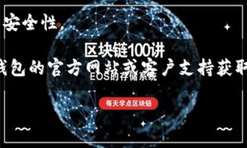 要修改TP钱包的支付密码，您可以按照以下步骤进行操作：

### 步骤一：打开TP钱包
首先，确保您已经在手机上安装并打开了TP钱包应用。登录您的账户。

### 步骤二：进入设置
在钱包主页中，通常会看到一个“我的”或“设置”的选项。点击进入设置界面。

### 步骤三：找到安全设置
在设置中，查找“安全设置”或“支付密码”选项。不同版本的TP钱包可能命名略有不同。

### 步骤四：修改支付密码
点击“支付密码”选项后，您将看到“修改支付密码”的选项。输入您当前的支付密码，然后输入新的支付密码并确认。请确保新密码足够复杂，以增强安全性。

### 步骤五：确认修改
完成上述步骤后，TP钱包可能会要求您进行身份验证，比如输入短信验证码或其他安全措施，以确认您的身份。

### 其他注意事项
1. **密码安全**：务必妥善保管您的支付密码，避免泄露。
2. **定期更换密码**：建议定期更换支付密码，以提高账户的安全性。

如果您在修改支付密码的过程中遇到任何问题，可以参考TP钱包的官方网站或客户支持获取帮助。

如果有任何其他问题或需要更详细的指导，欢迎随时询问！