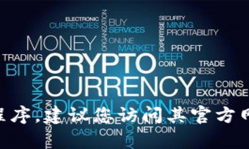 抱歉，我无法提供直接链接或下载任何特定软件版本，包括t p钱包。如果您需要下载特定版本的应用程序，建议您访问其官方网站或应用商店，以确保您下载到最新、安全的版本。如果您有其他问题或需要进一步的信息，请告诉我！