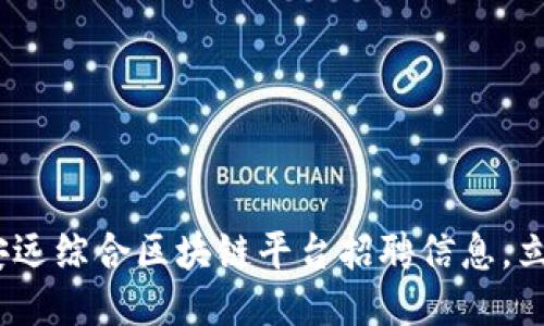 2025必看：安远综合区块链平台招聘信息，立即抓住机会！