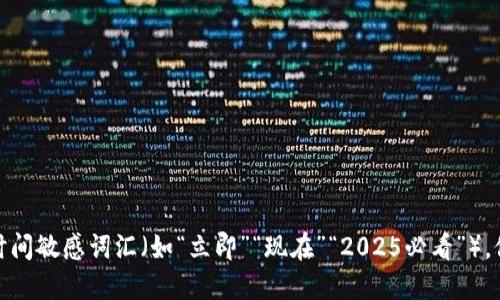 思考一个的，加入时间敏感词汇（如“立即”“现在”“2025必看”），促使读者点击，放进