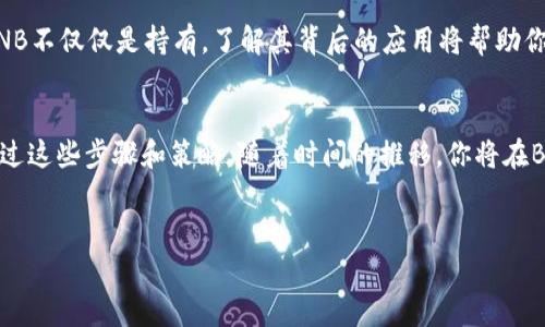 如果你想在TP钱包中获取BNB（币安币），可以按照以下步骤进行操作。这些步骤将帮助你在TP钱包中安全地购买和管理BNB，同时了解与此相关的各种注意事项和技巧。

第一步：下载并设置TP钱包
首先，确保你已经在智能手机上下载并安装了TP钱包应用。这是一个支持多种加密货币的钱包，用户界面友好，适合新手和老手使用。安装完成后，打开应用并按照提示创建一个新钱包。请务必妥善保存助记词，这是你恢复钱包的唯一方式。

第二步：充值你的TP钱包
创建好钱包后，你需要为钱包充值，以便购买BNB。TP钱包支持多种充值方式，包括通过主流交易所转账或使用信用卡直接购买加密货币。如果你选择从交易所转账，首先在你所使用的交易所（如币安）提取ETH或USDT等其他加密货币到你的TP钱包地址中。在TP钱包的主界面中，可以找到你的钱包地址，确保地址无误，以避免任何损失。

第三步：选择购买BNB的方式
当你的TP钱包中有了一定的资金后，你可以开始购买BNB。TP钱包提供了内置的去中心化交易所（DEX），你可以直接在钱包中交易。你可以使用你钱包中的ETH或USDT等代币，直接兑换BNB。在DEX部分，选择“兑换”，输入你想用来兑换的代币数量，系统会显示你可以获得的BNB数量。

第四步：确认交易并完成购买
在确认交易前，请仔细查看交易信息，确保价格和手续费都在你可以接受的范围内。然后，点击确认按钮以完成交易。值得注意的是，交易可能会有一定的时间延迟，这取决于网络的拥堵程度和矿工费用的设置。完成后，你应该能在钱包中看到新增的BNB余额。

第五步：安全存储你的BNB
在TP钱包中成功购买BNB后，下一步就是继续保持安全。确保你钱包的私钥和助记词绝对保密，切勿泄露给任何人。此外，可以定期备份你的钱包，以防止意外丢失。在使用TP钱包时，保持应用程序的更新，以获得最新的安全修复和功能增强。

第六步：了解BNB的用途与投资机会
购买BNB后，你可能会想知道如何利用这一资产。BNB在币安生态系统中的应用非常广泛，包括交易手续费折扣、参与币安链项目等。因此，投资BNB不仅仅是持有，了解其背后的应用将帮助你更好地掌握这项投资。

结论：今后如何在TP钱包管理BNB
依靠TP钱包的去中心化特点，你可以自由地买卖和管理你的BNB。此外，定期关注市场动态和币安相关消息，有助于你做出更明智的投资决策。通过这些步骤和策略，随着时间的推移，你将在BNB的投资中获得更好的收益。无论你是新手还是资深投资者，合理利用TP钱包管理BNB都是一个不错的选择。

TP钱包, BNB, 加密货币, 币安/guanjianci
  立即获取BNB：如何在TP钱包中购买和管理币安币