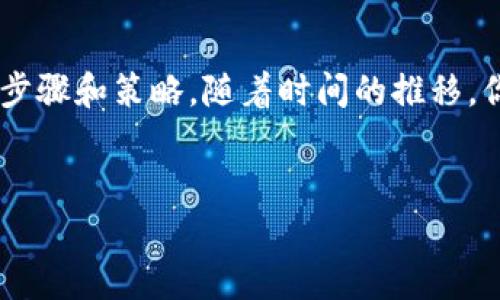 如果你想在TP钱包中获取BNB（币安币），可以按照以下步骤进行操作。这些步骤将帮助你在TP钱包中安全地购买和管理BNB，同时了解与此相关的各种注意事项和技巧。

第一步：下载并设置TP钱包
首先，确保你已经在智能手机上下载并安装了TP钱包应用。这是一个支持多种加密货币的钱包，用户界面友好，适合新手和老手使用。安装完成后，打开应用并按照提示创建一个新钱包。请务必妥善保存助记词，这是你恢复钱包的唯一方式。

第二步：充值你的TP钱包
创建好钱包后，你需要为钱包充值，以便购买BNB。TP钱包支持多种充值方式，包括通过主流交易所转账或使用信用卡直接购买加密货币。如果你选择从交易所转账，首先在你所使用的交易所（如币安）提取ETH或USDT等其他加密货币到你的TP钱包地址中。在TP钱包的主界面中，可以找到你的钱包地址，确保地址无误，以避免任何损失。

第三步：选择购买BNB的方式
当你的TP钱包中有了一定的资金后，你可以开始购买BNB。TP钱包提供了内置的去中心化交易所（DEX），你可以直接在钱包中交易。你可以使用你钱包中的ETH或USDT等代币，直接兑换BNB。在DEX部分，选择“兑换”，输入你想用来兑换的代币数量，系统会显示你可以获得的BNB数量。

第四步：确认交易并完成购买
在确认交易前，请仔细查看交易信息，确保价格和手续费都在你可以接受的范围内。然后，点击确认按钮以完成交易。值得注意的是，交易可能会有一定的时间延迟，这取决于网络的拥堵程度和矿工费用的设置。完成后，你应该能在钱包中看到新增的BNB余额。

第五步：安全存储你的BNB
在TP钱包中成功购买BNB后，下一步就是继续保持安全。确保你钱包的私钥和助记词绝对保密，切勿泄露给任何人。此外，可以定期备份你的钱包，以防止意外丢失。在使用TP钱包时，保持应用程序的更新，以获得最新的安全修复和功能增强。

第六步：了解BNB的用途与投资机会
购买BNB后，你可能会想知道如何利用这一资产。BNB在币安生态系统中的应用非常广泛，包括交易手续费折扣、参与币安链项目等。因此，投资BNB不仅仅是持有，了解其背后的应用将帮助你更好地掌握这项投资。

结论：今后如何在TP钱包管理BNB
依靠TP钱包的去中心化特点，你可以自由地买卖和管理你的BNB。此外，定期关注市场动态和币安相关消息，有助于你做出更明智的投资决策。通过这些步骤和策略，随着时间的推移，你将在BNB的投资中获得更好的收益。无论你是新手还是资深投资者，合理利用TP钱包管理BNB都是一个不错的选择。

TP钱包, BNB, 加密货币, 币安/guanjianci
  立即获取BNB：如何在TP钱包中购买和管理币安币